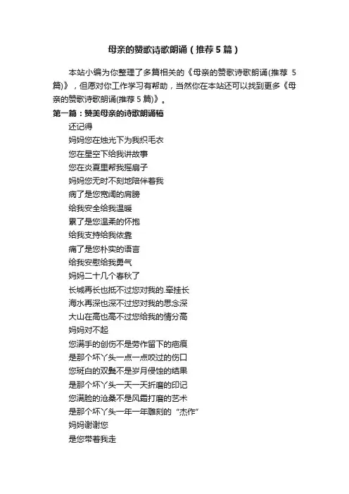 母亲的赞歌诗歌朗诵（推荐5篇）