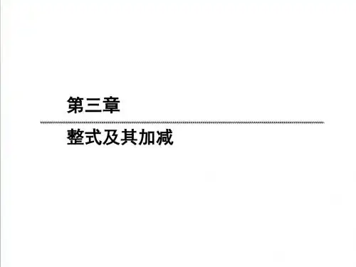 【北师大版】2019版七年级数学上册：3.4.2《去括号法则》ppt课件