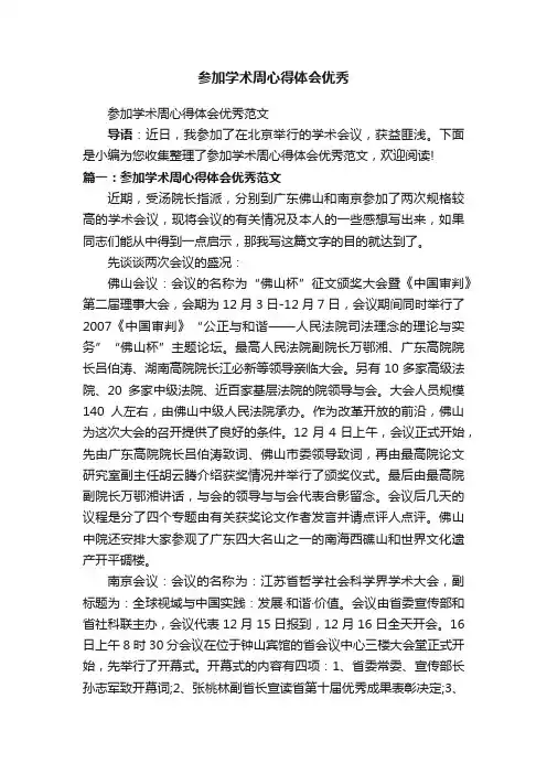 参加学术周心得体会优秀