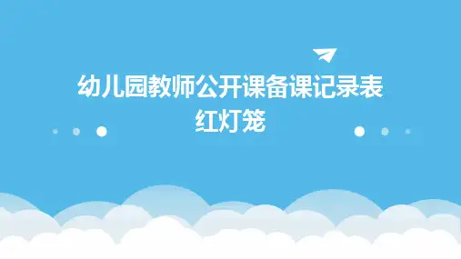幼儿园教师公开课备课记录表红灯笼