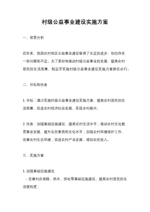 村级公益事业建设实施方案