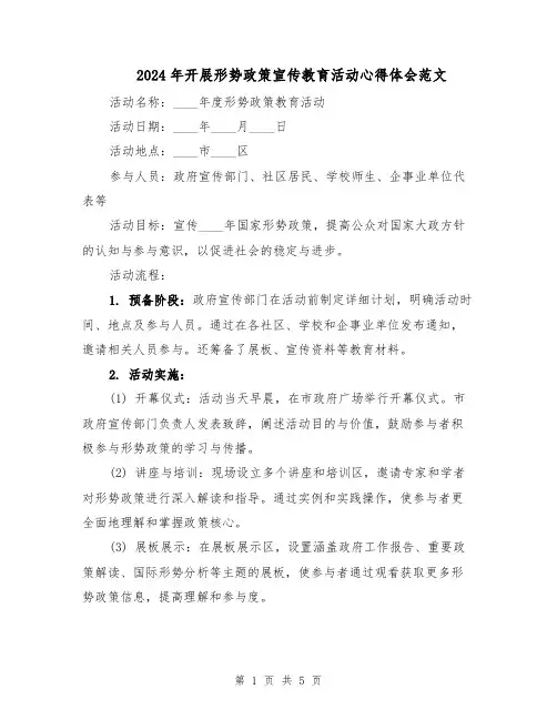 2024年开展形势政策宣传教育活动心得体会范文（二篇）