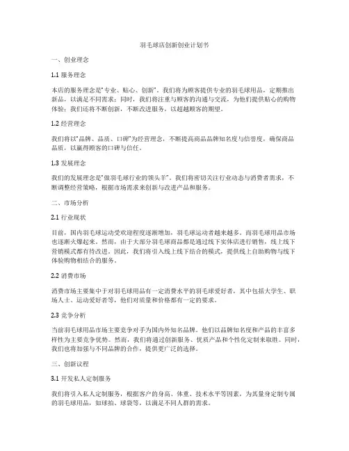 羽毛球店创新创业计划书