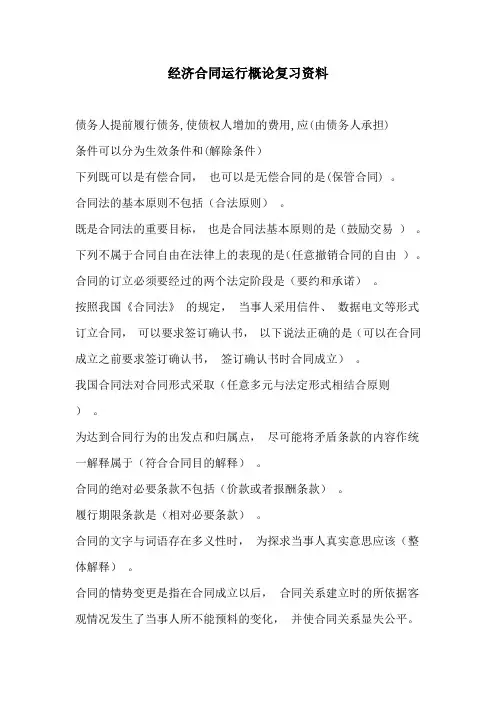 经济合同运行概论复习资料