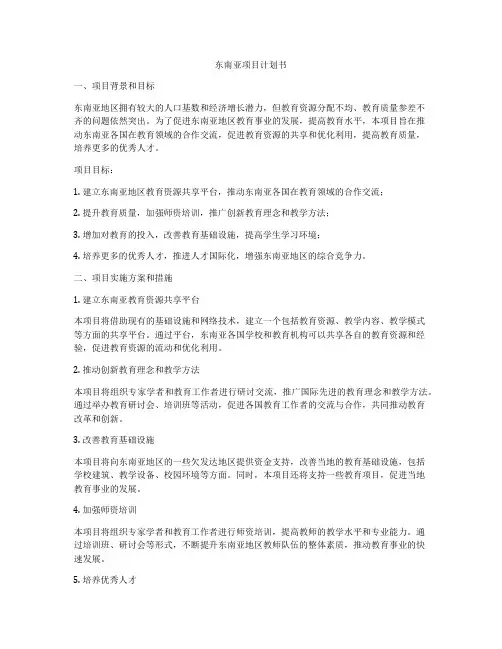 东南亚项目计划书