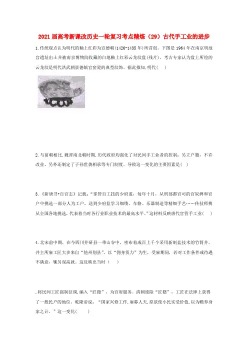 高考历史一轮复习考点精练(29)古代手工业的进步(含解析)