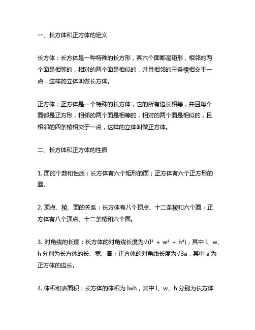 六年级上册数学第一单元知识点和题型长方体和正方体