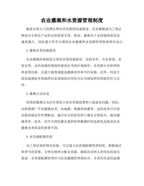 农业灌溉和水资源管理制度