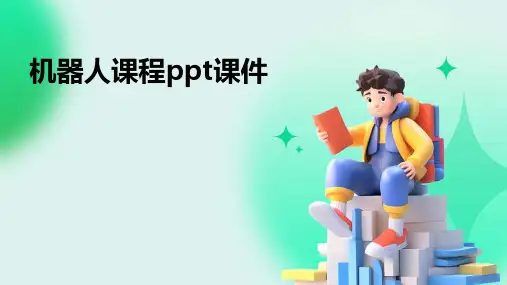 机器人课程ppt课件(2024)