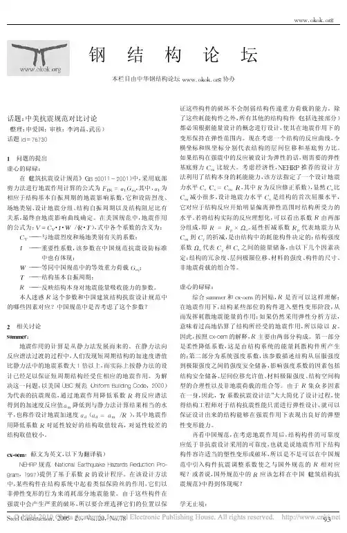 中美抗震规范对比讨论