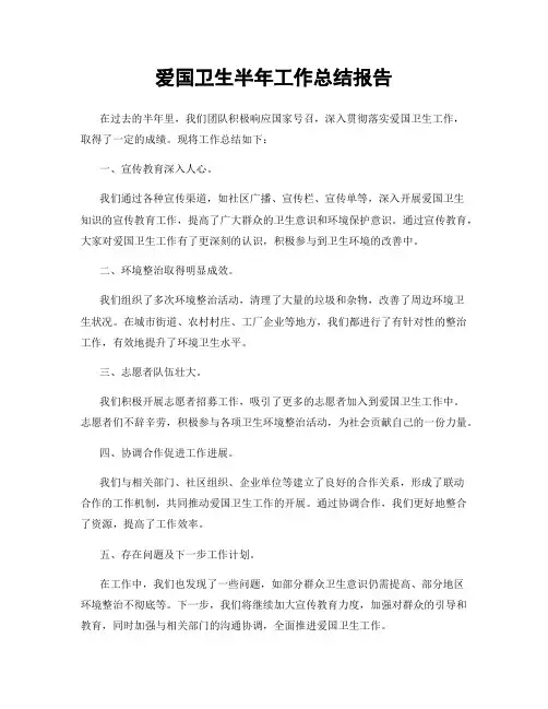爱国卫生半年工作总结报告