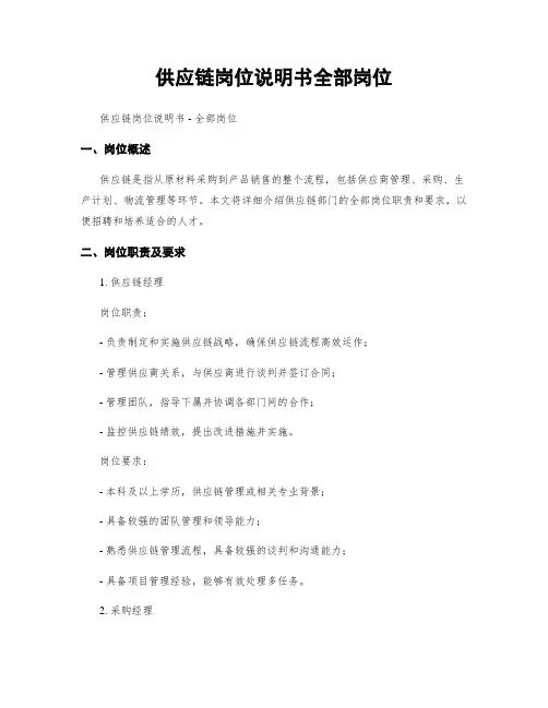 供应链岗位说明书全部岗位