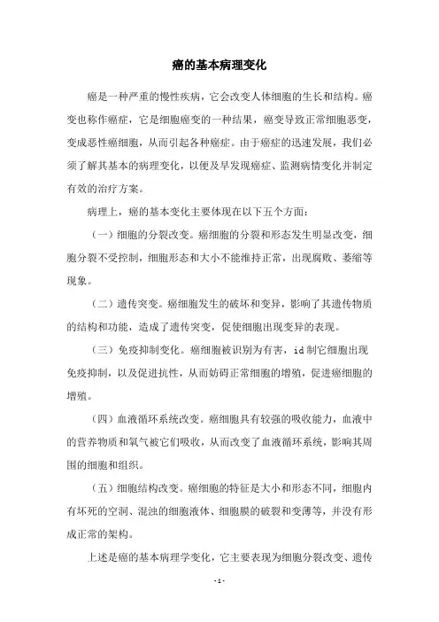 癌的基本病理变化