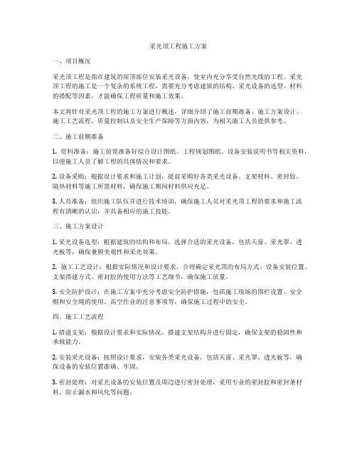 采光顶工程施工方案