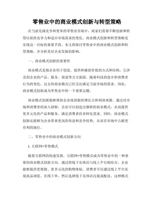 零售业中的商业模式创新与转型策略