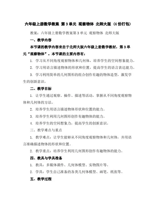 六年级上册数学教案-第3单元观察物体北师大版(4份打包)