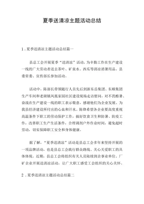 夏季送清凉主题活动总结
