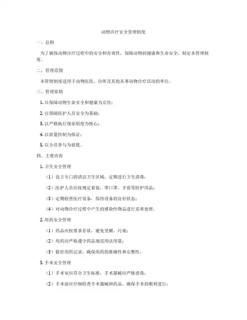 动物诊疗安全管理制度
