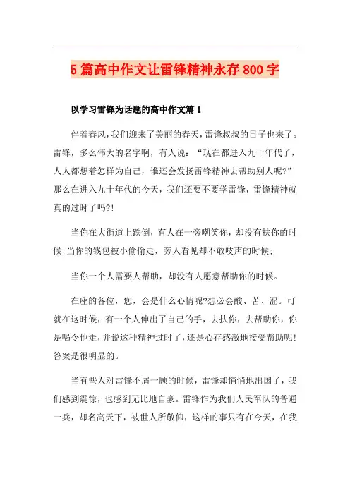 5篇高中作文让雷锋精神永存800字