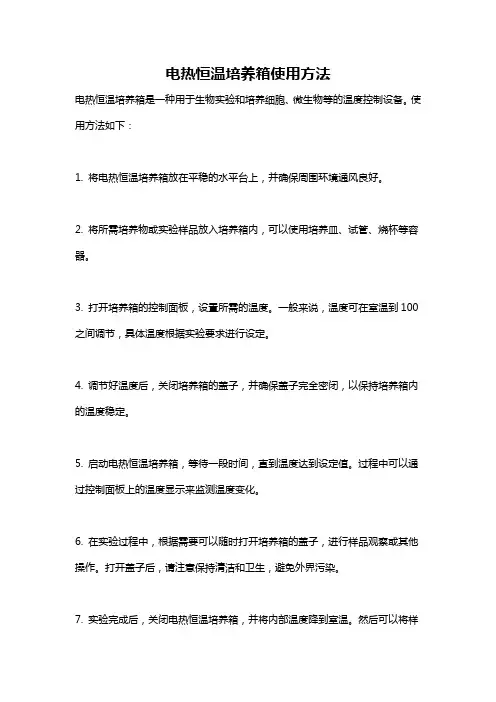 电热恒温培养箱使用方法