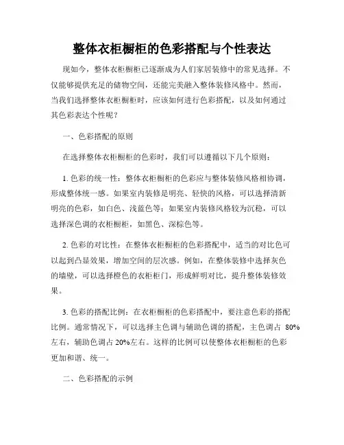 整体衣柜橱柜的色彩搭配与个性表达