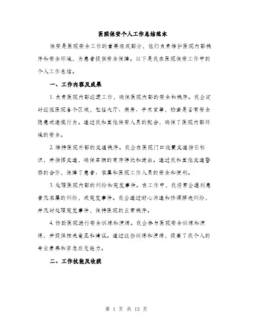 医院保安个人工作总结范本（五篇）