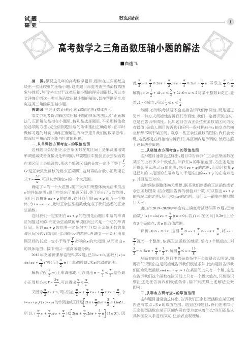 高考数学之三角函数压轴小题的解法