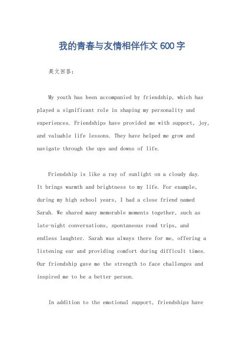我的青春与友情相伴作文600字