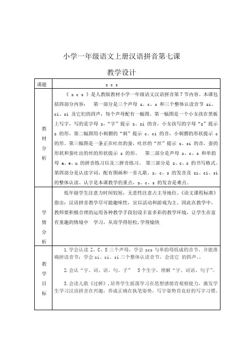 一年级上册语文教案-汉语拼音7 z c s 部编版