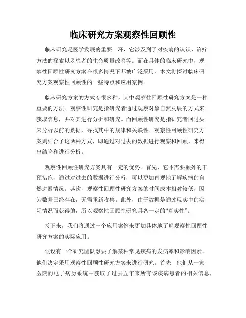 临床研究方案观察性回顾性
