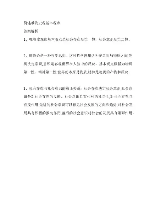 简述唯物史观基本观点