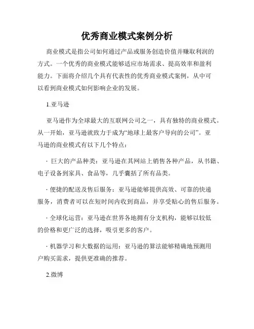 优秀商业模式案例分析