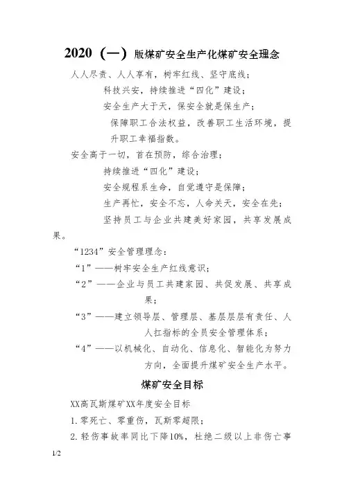 2020版煤矿安全生产标准化煤矿安全理念安全目标