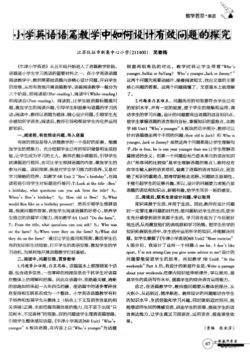 小学英语语篇教学中如何设计有效问题的探究