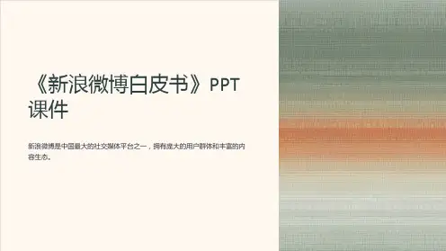 《新浪微博白皮书》课件