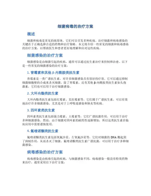 细菌病毒的治疗方案