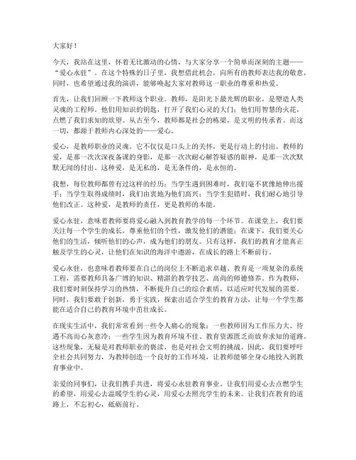爱心永驻_教师演讲稿