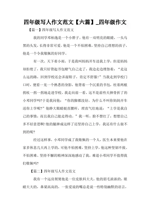 四年级写人作文范文【六篇】_四年级作文