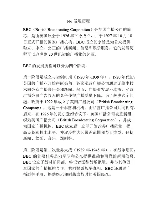 bbc发展历程