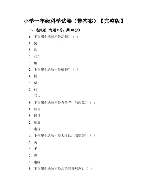 (精)小学一年级科学试卷(带答案)【完整版】