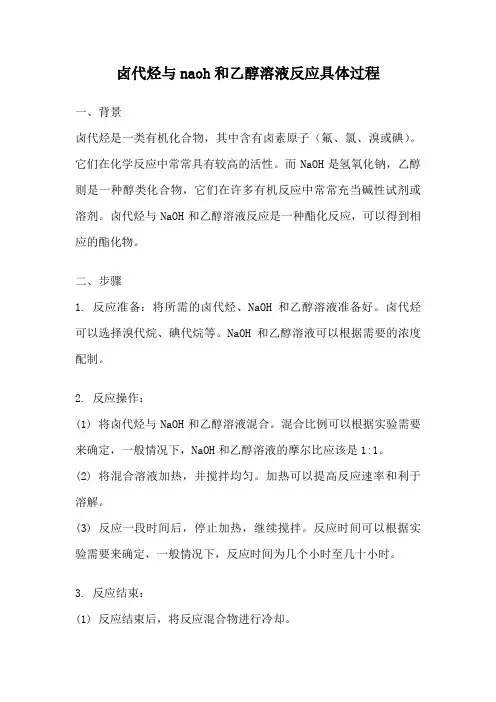 卤代烃与naoh和乙醇溶液反应具体过程