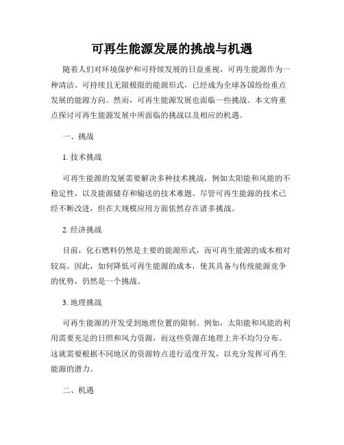 可再生能源发展的挑战与机遇
