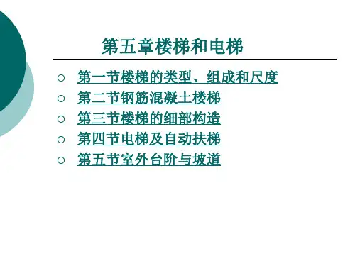 房屋建筑构造楼梯