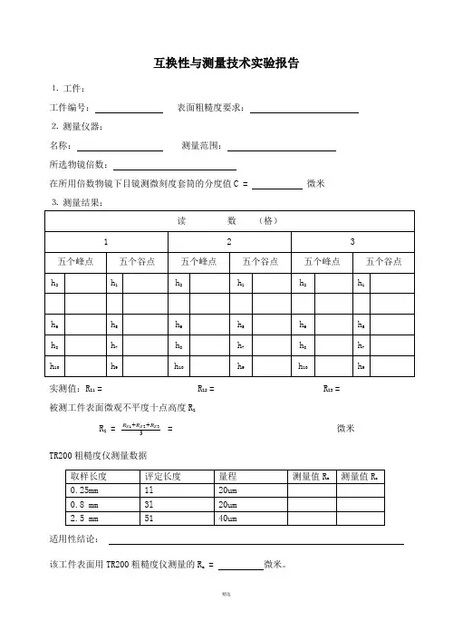 互换性与测量技术实验指导书(16K)