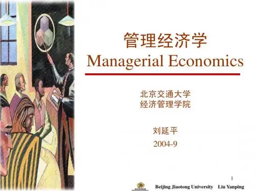 管理经济学讲义-第一章