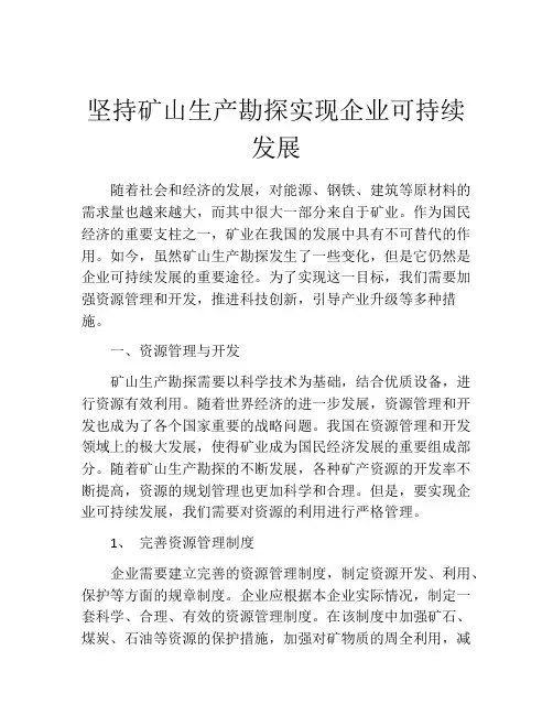 坚持矿山生产勘探实现企业可持续发展