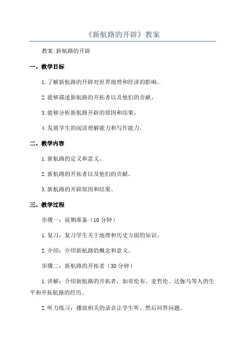 《新航路的开辟》教案