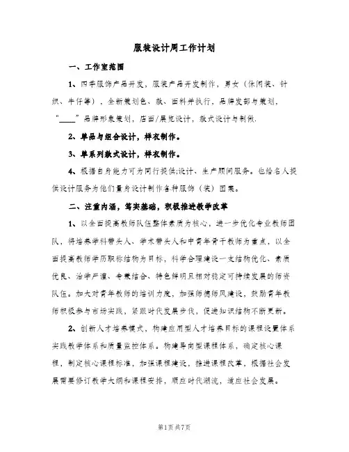 服装设计周工作计划(4篇)