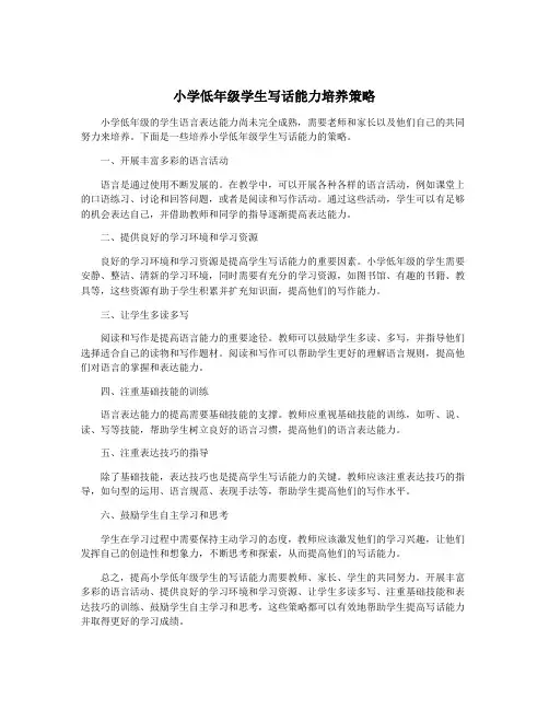 小学低年级学生写话能力培养策略