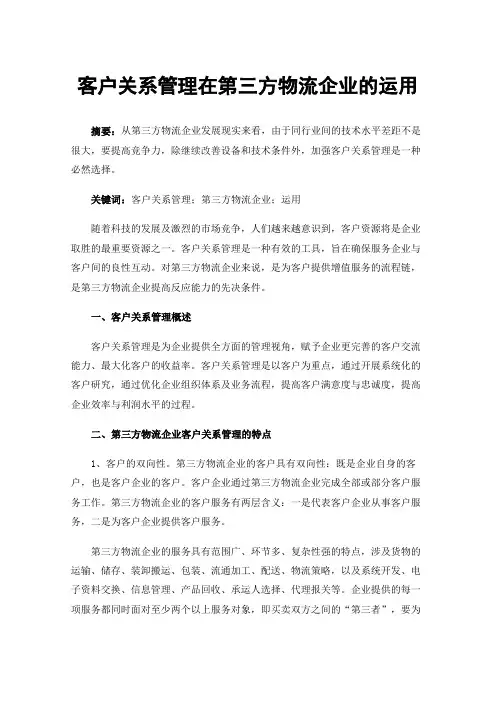 客户关系管理在第三方物流企业的运用